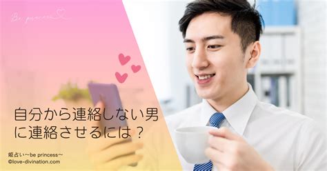 自分 から 連絡 しない 男|自分から連絡しない男性の心理とは？ ケース別「連絡をもらう.